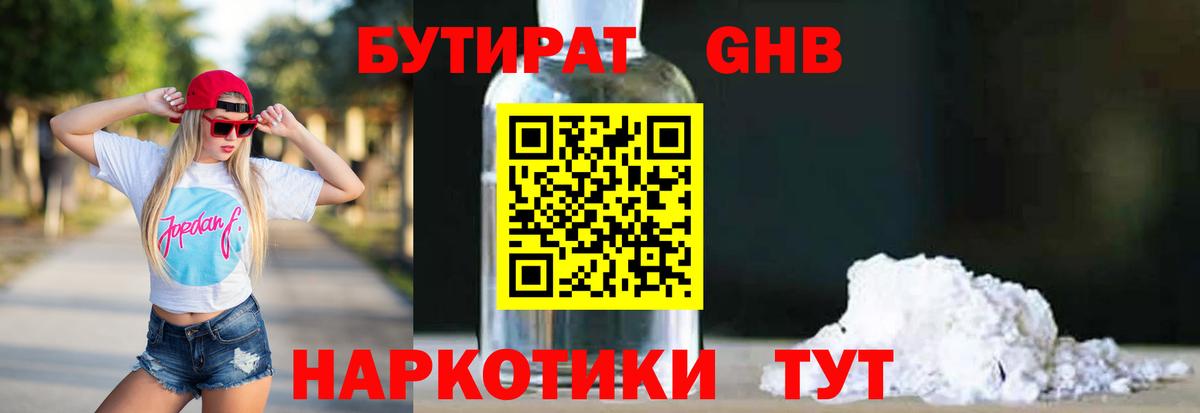 БУТИРАТ оксибутират  Вход с VPN  Мытищи 