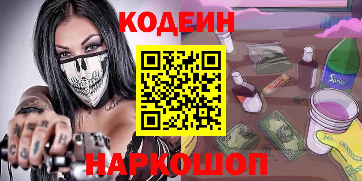 Codein напиток Lean (лин) Мытищи